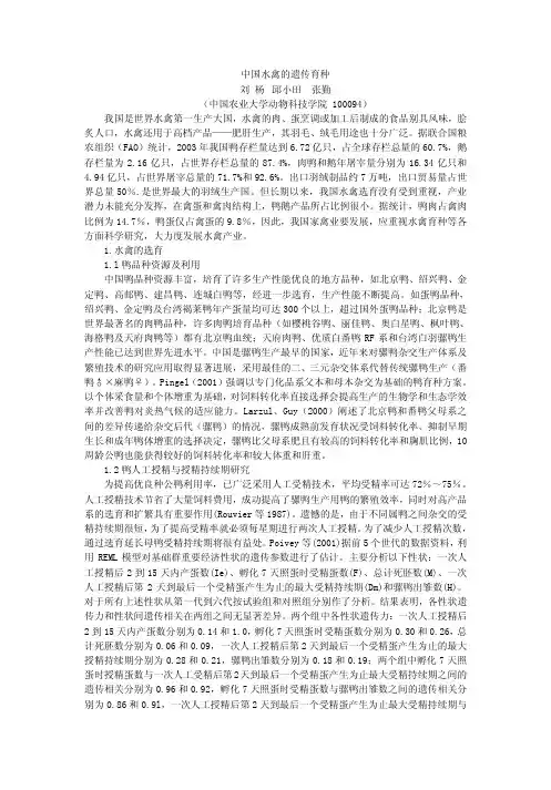 中国水禽的遗传育种刘杨邱小田张勤