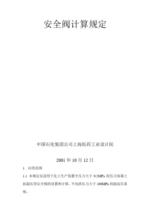 安全阀计算规定