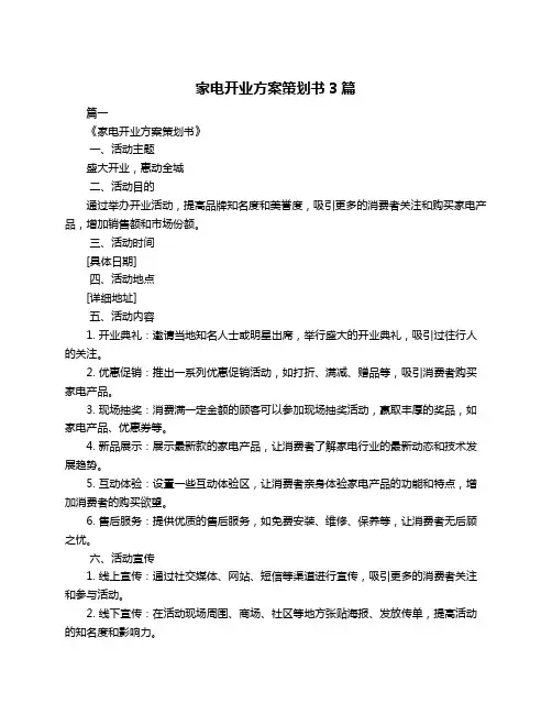 家电开业方案策划书3篇