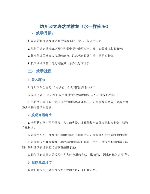 幼儿园大班数学教案《水一样多吗》
