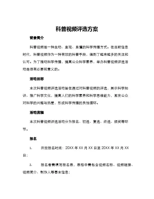 科普视频评选方案