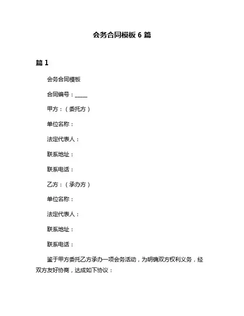 会务合同模板6篇