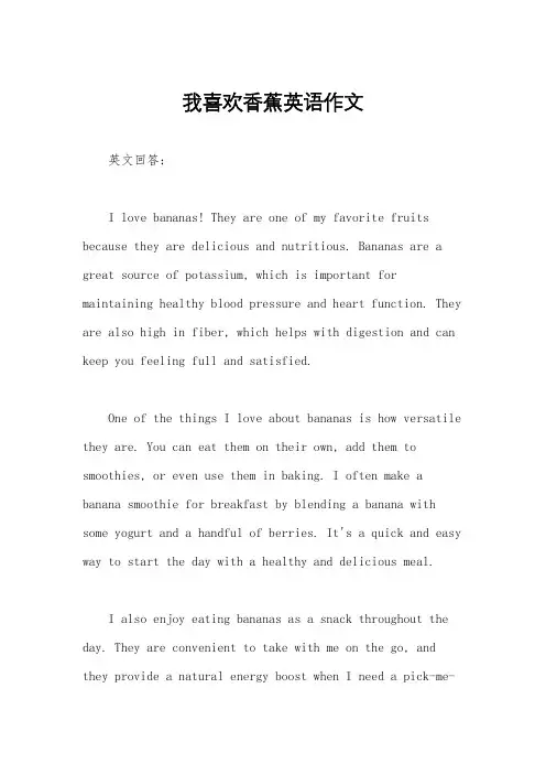 我喜欢香蕉英语作文