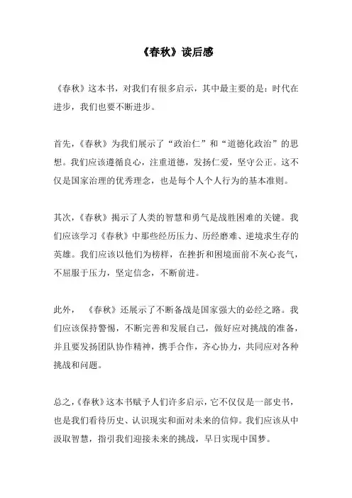 《春秋》读后感
