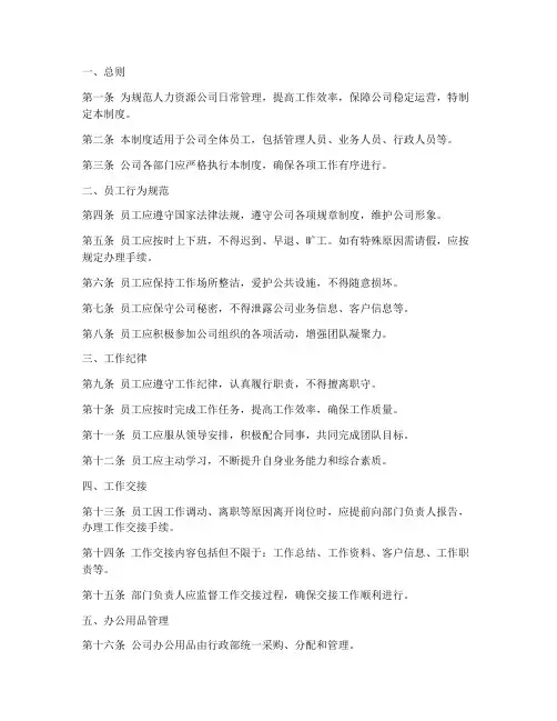 人力资源公司日常管理制度