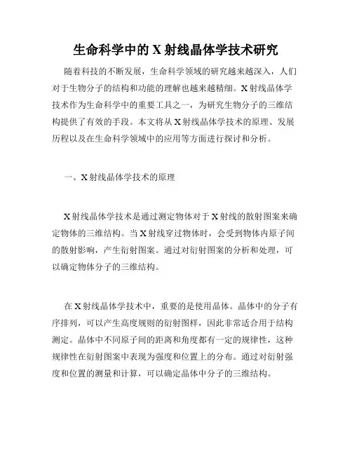生命科学中的X射线晶体学技术研究