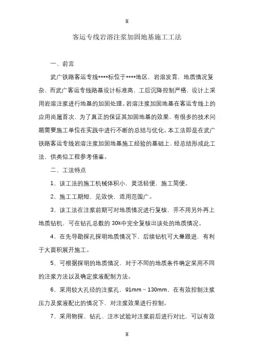 客运专线岩溶注浆加固地基施工工法