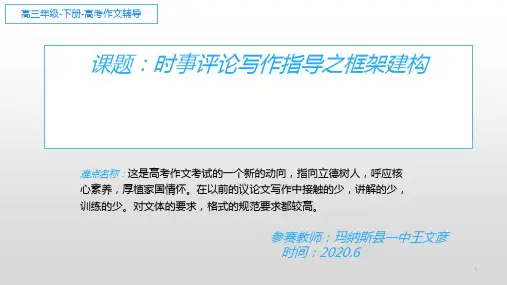 高中语文必修课 时事评论写作指导之框架构建 教学PPT课件