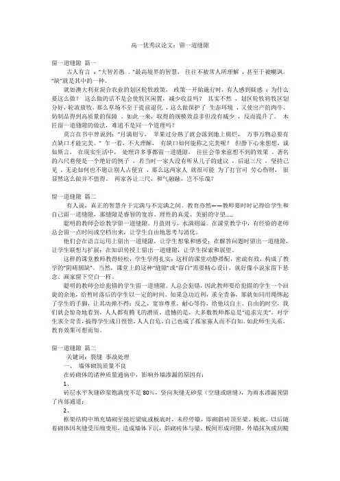 高一优秀议论文：留一道缝隙