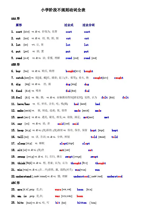 小学阶段不规则动词全表(中英文对照+音标)