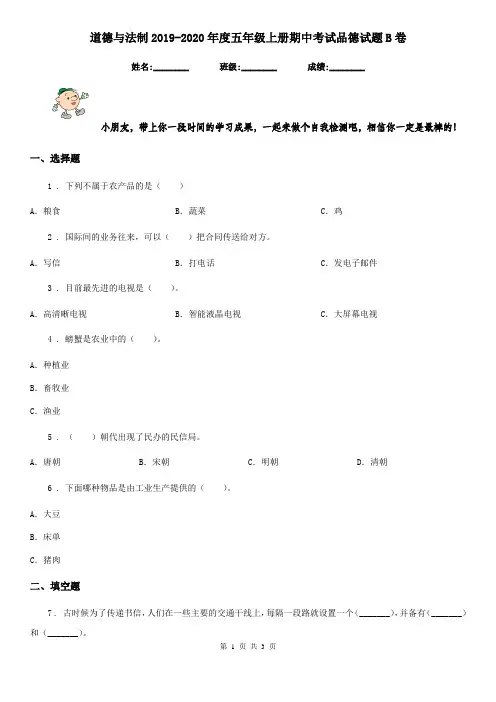 道德与法制2019-2020年度五年级上册期中考试品德试题B卷