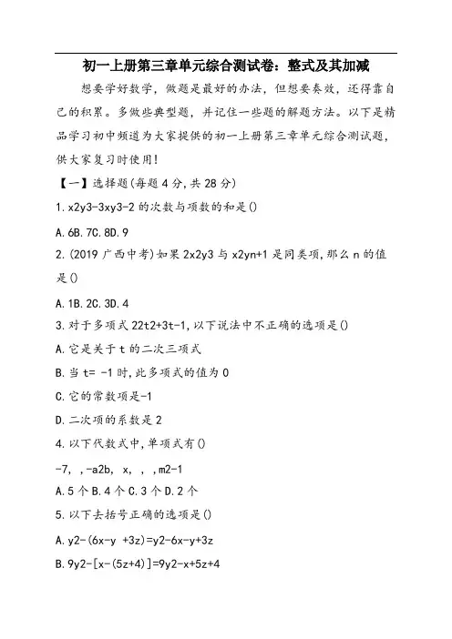初一上册第三章单元综合测试卷：整式及其加减