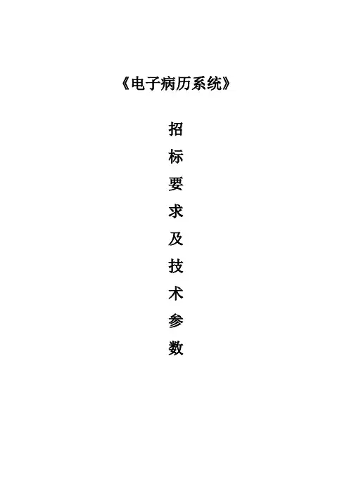 电子病历系统招标需求参数.doc
