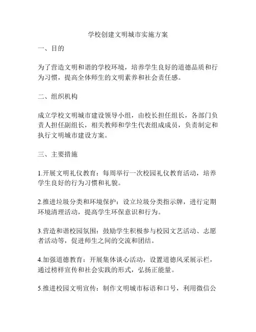 学校创建文明城市实施方案