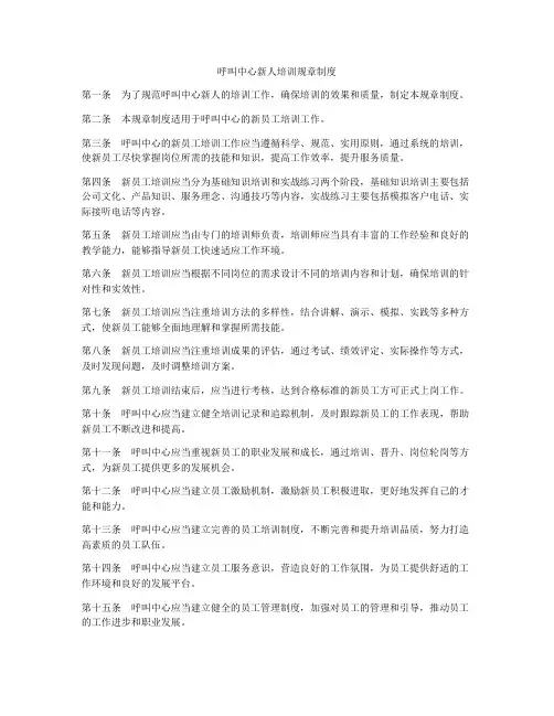 呼叫中心新人培训规章制度