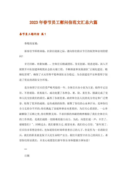 2023年实用文_春节员工慰问信范文汇总六篇