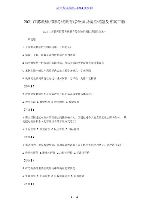 2021江苏教师招聘考试教育综合知识模拟试题及答案三套