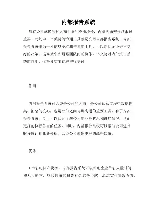 内部报告系统