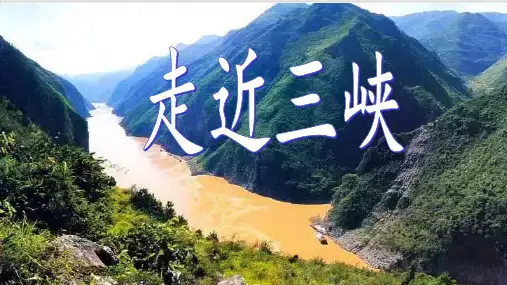 八年级上部编版《三峡》PPT课文课件