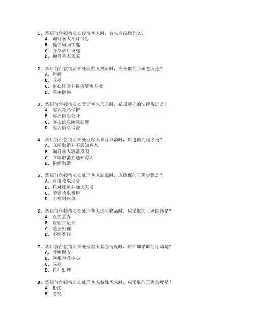 酒店管理与前台服务测试 选择题 60题