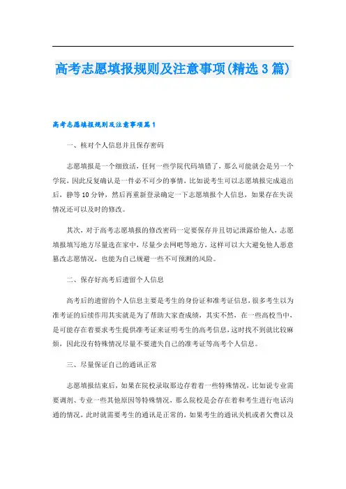 高考志愿填报规则及注意事项(精选3篇)