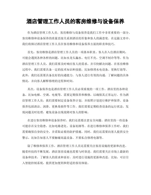 酒店管理工作人员的客房维修与设备保养
