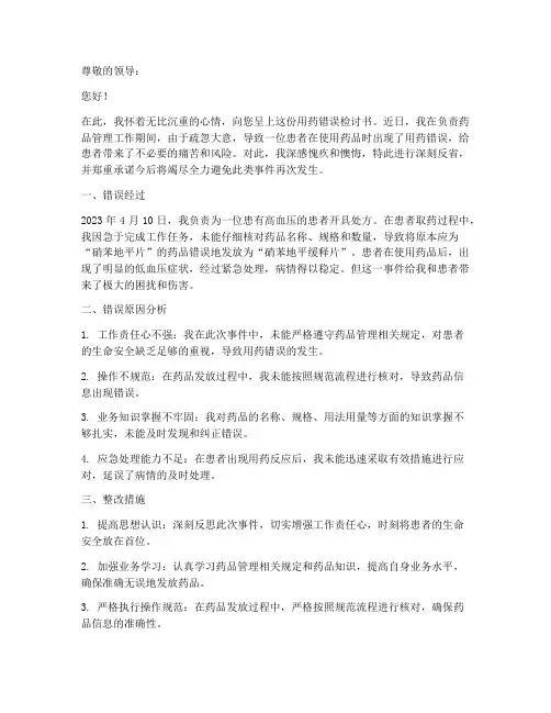 用药错误检讨书怎么写
