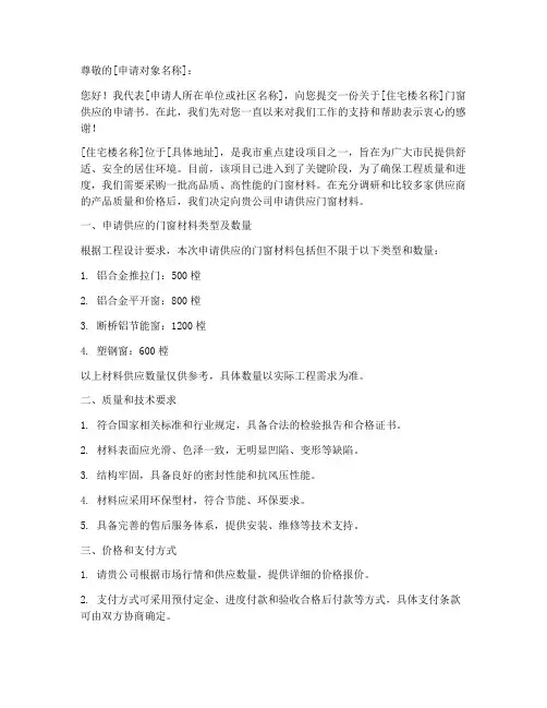 住宅楼门窗供应申请书模板