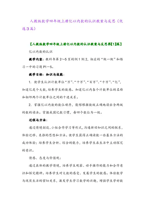 2023年人教版数学四年级上册亿以内数的认识教案与反思(优选3篇)