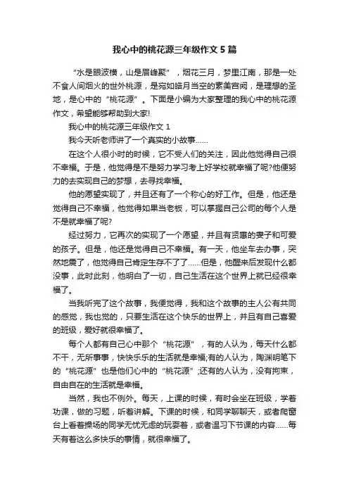 我心中的桃花源三年级作文5篇