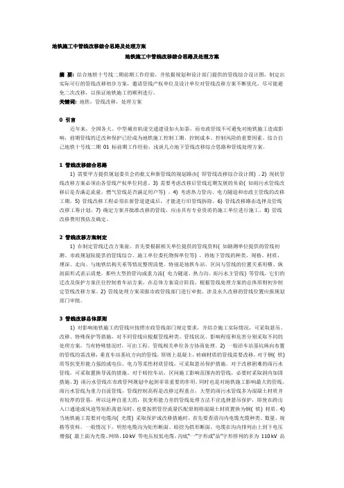 地铁施工中管线改移综合思路及处理方案