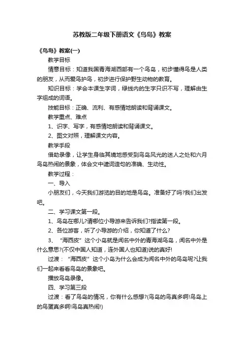苏教版二年级下册语文《鸟岛》教案