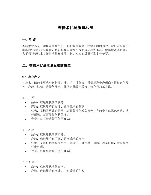苓桂术甘汤质量标准