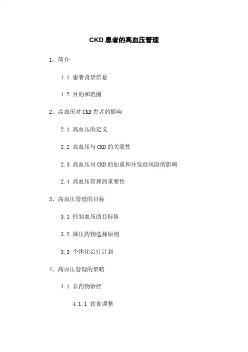 CKD患者的高血压管理