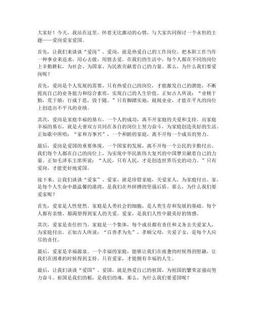 爱岗爱家爱国演讲稿