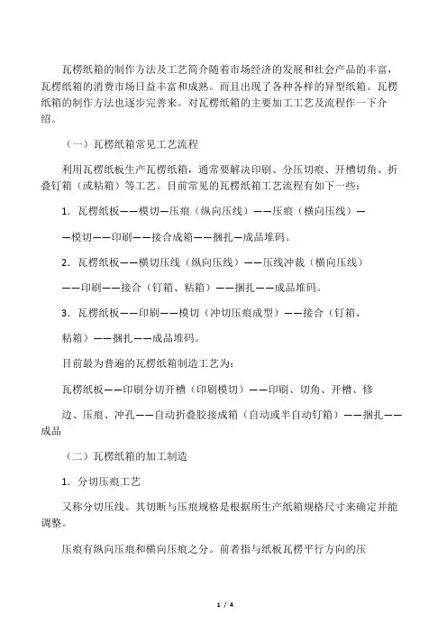 瓦 楞 纸 箱 的 制 作 方 法 及 工 艺 简 介