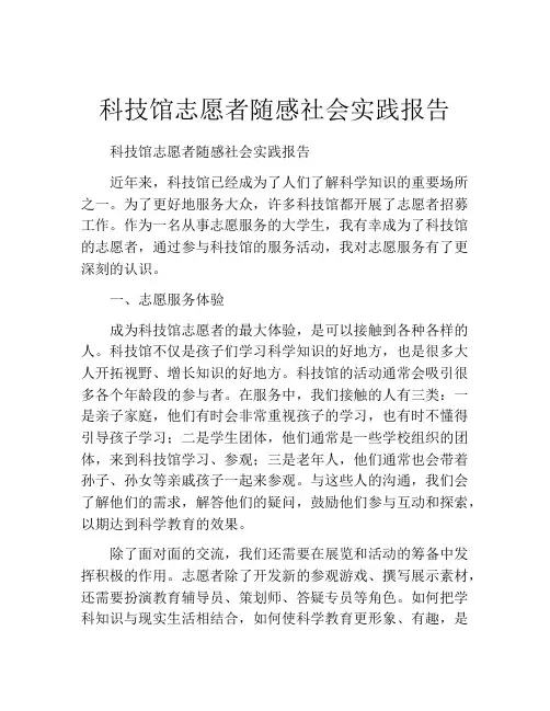 科技馆志愿者随感社会实践报告