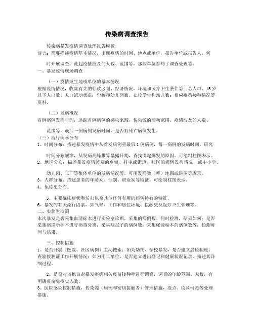 传染病调查报告