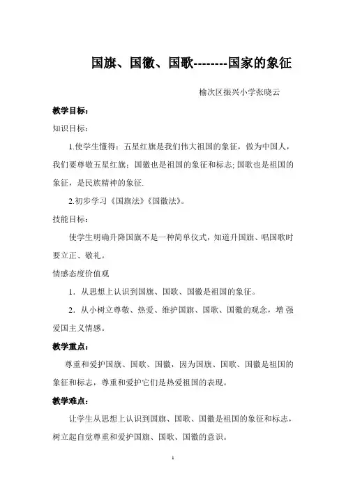 国旗 、国徽、国歌---国家的象征