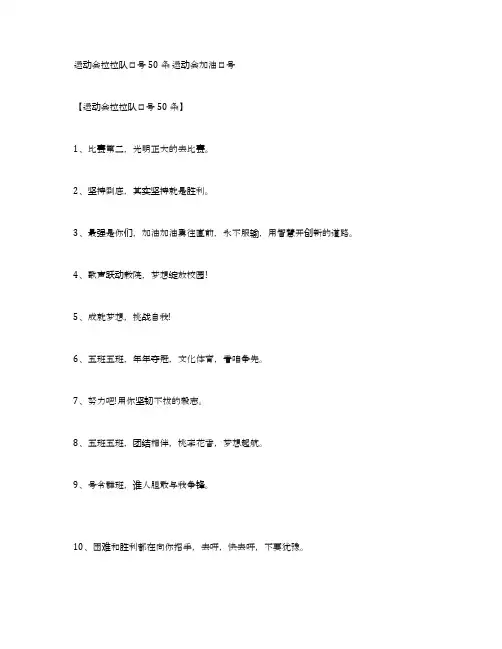 运动会拉拉队口号50条运动会加油口号
