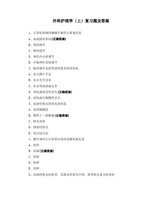 外科护理学(上)复习题及答案