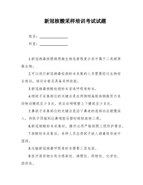 新冠核酸采样培训考试试题