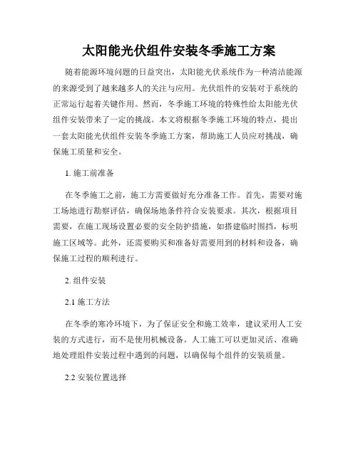 太阳能光伏组件安装冬季施工方案