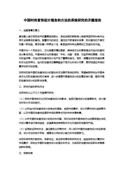 中国时尚首饰设计理念和方法的系统研究的开题报告