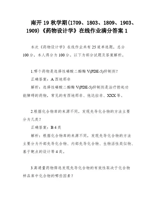 南开19秋学期(1709、1803、1809、1903、1909)《药物设计学》在线作业满分答案1