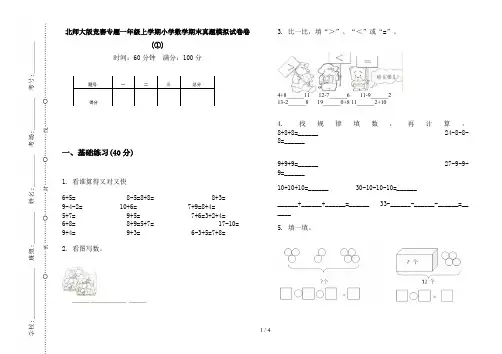 北师大版竞赛专题一年级上学期小学数学期末试卷(①)
