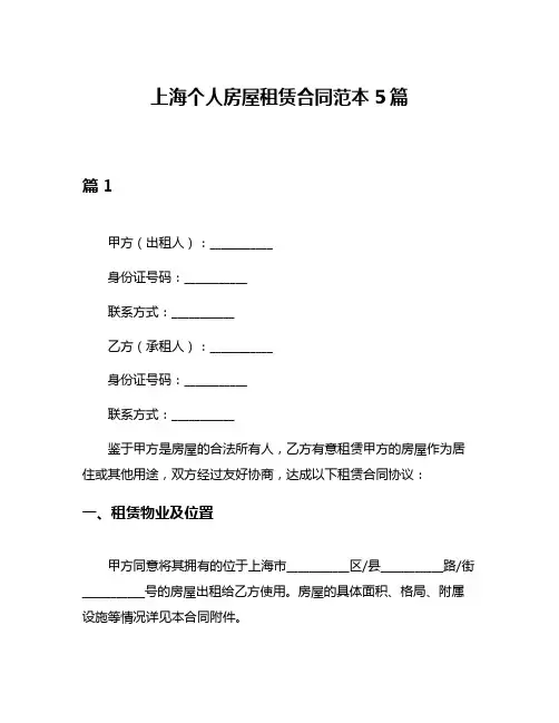 上海个人房屋租赁合同范本5篇