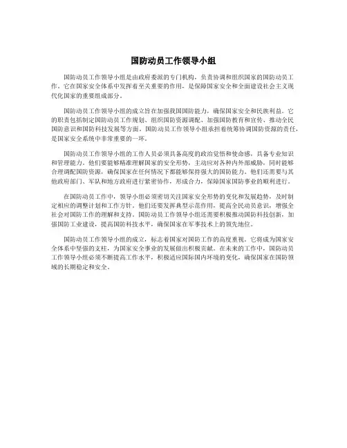 国防动员工作领导小组