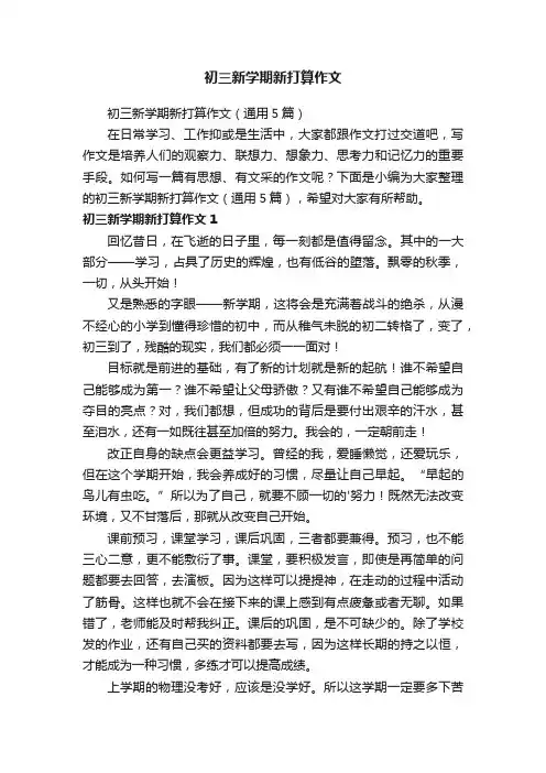 初三新学期新打算作文（通用5篇）