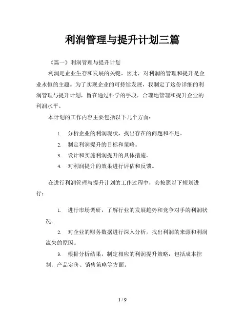 利润管理与提升计划三篇